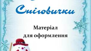 Вчителю НУШ. Матеріал для оформлення приміщень до святкування Нового Року «Веселі Сніговички»