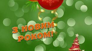 Вчителю НУШ. Варіант напису – розтяжки «З НОВИМ РОКОМ» на зеленому фоні
