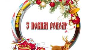 Вчителю НУШ. Варіант напису – розтяжки «З НОВИМ РОКОМ» на білому фоні