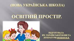 Презентація "НУШ. Освітній простір"