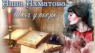 11клас. Лірика Анни Ахматової