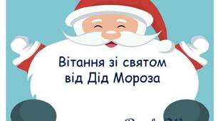 Вчителю НУШ. Варіант листівок «Вітання зі святом від Дід Мороза»