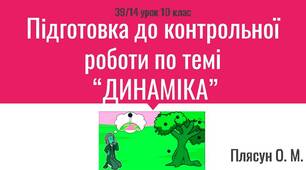 Підготовка до контрольної роботи по темі  “ДИНАМІКА”