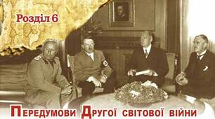 Передумови Другої світової війни