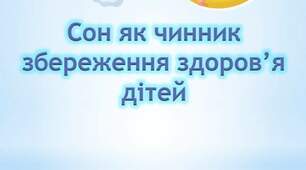 "Сон як чинник збереження здоров'я дітей"