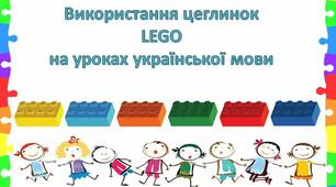 Використання цеглинок LEGO на уроках української мови. Презентація. Звуки і букви