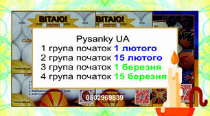 НАБІР УЧНІВ 4 ГРУПИ  Навчальний курс "Pysanky UA" БЕЗКОШТОВНО