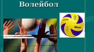 Інформаційний урок "Правила Волейбола"