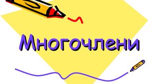 Контрольна робота № 2 "Многочлени" 