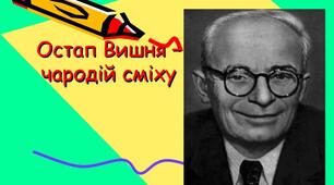 Остап Вишня "Моя автобіографія", "Сом"
