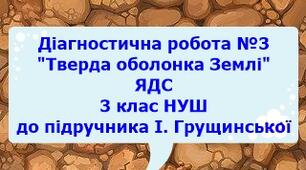 Діагностична робота №3  "Тверда оболонка Землі"  з ЯДС 3 клас
