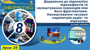 Додавання до відеокліпу відеоефектів та налаштування переходів між його фрагментами. Налаштування часових параметрів аудіо- та відеоряду
