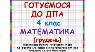 Готуємося до ДПА з математики 4 клас (грудень)