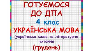 Готуємося до ДПА з української мови 4 клас (грудень)