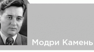 О. Гончар «Модри Камень» 