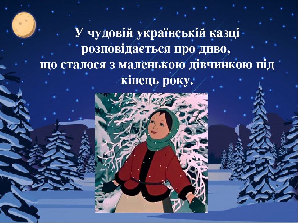 Українська народна казка "12 місяців" і її герої