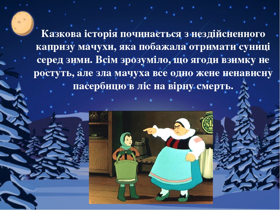 Українська народна казка "12 місяців" і її герої