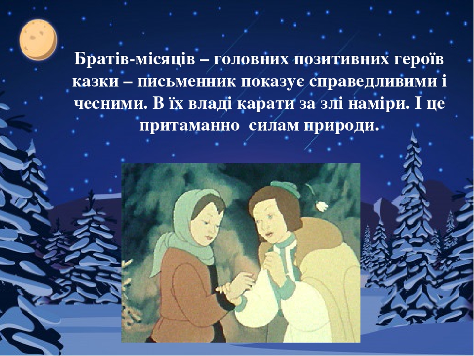 Українська народна казка "12 місяців" і її герої