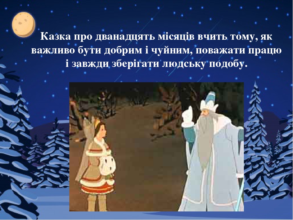Українська народна казка "12 місяців" і її герої