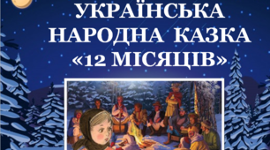 Українська народна казка "12 місяців" і її герої