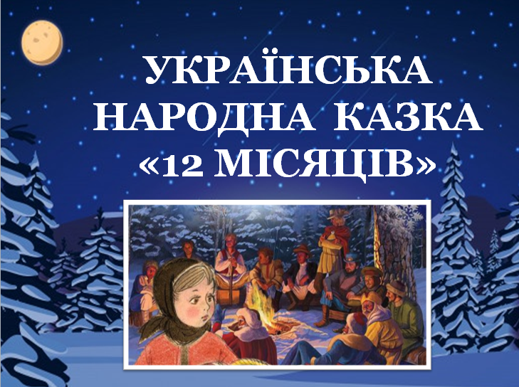 Українська народна казка "12 місяців" і її герої