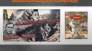 Історичне минуле в літературі. 7 клас