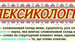 (Копія) Лексикологія