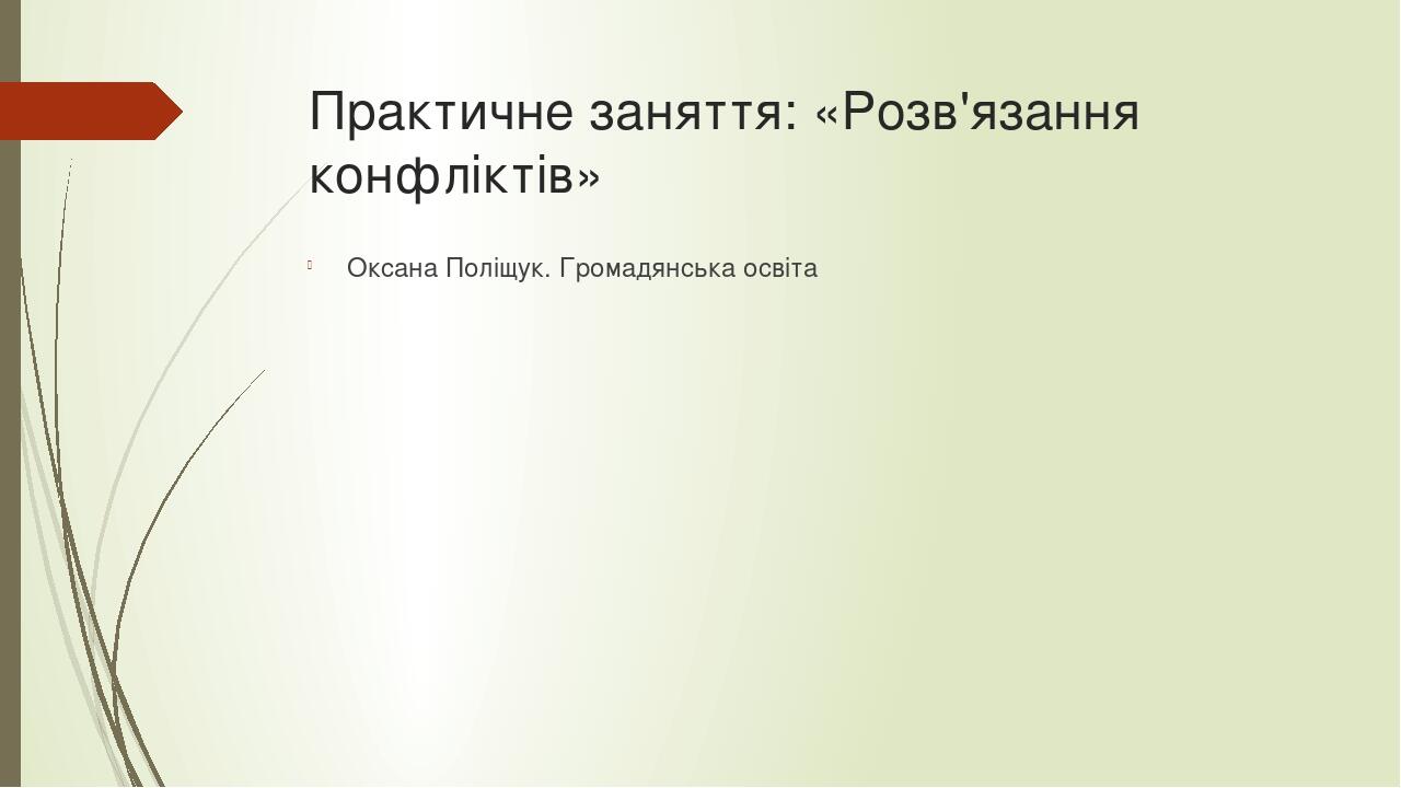 Практичне заняття: «Розв'язання конфліктів» Оксана Поліщук. Громадянська освіта