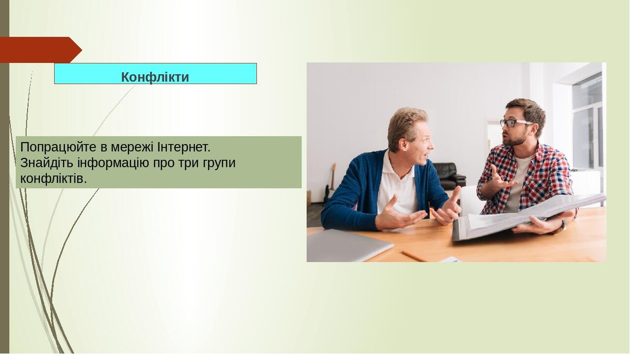 Конфлікти Попрацюйте в мережі Інтернет. Знайдіть інформацію про три групи конфліктів.