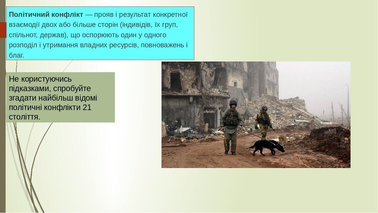 Політичний конфлікт — прояв і результат конкретної взаємодії двох або більше сторін (індивідів, їх груп, спільнот, держав), що оспорюють один у одн...