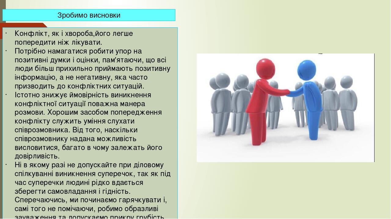 Зробимо висновки Конфлікт, як і хвороба,його легше попередити ніж лікувати. Потрібно намагатися робити упор на позитивні думки і оцінки, пам'ятаючи...