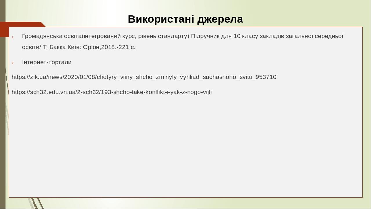 Використані джерела Громадянська освіта(інтегрований курс, рівень стандарту) Підручник для 10 класу закладів загальної середньої освіти/ Т. Бакка К...