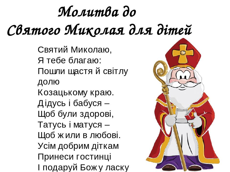 Молитва святому миколаю