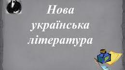 9 клас. Контрольна робота "Нова українська література"