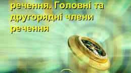 8 клас. Словосполучення і речення. Головні та другорядні члени речення (1)