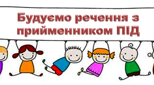 Логопедичні картки "Будуємо речення з прийменником ПІД"