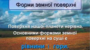 Форми земної поверхні