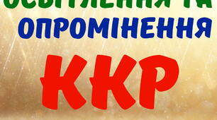 Електричне освітлення та опромінення. ККР. (загальний)