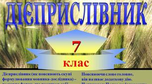 (Копія) ДІЄПРИСЛІВНИК ЯК ОСОБЛИВА ФОРМА ДІЄСЛОВА