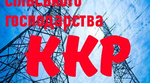 Електропостачання с/г. ККР. (загальний)