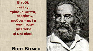  Волт Вітмен. «Листя трави»