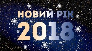 Сценарій виступу до свята Новий рік - 2018. 10 клас
