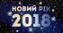 Сценарій виступу до свята Новий рік - 2018. 10 клас