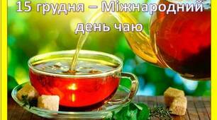 15 грудня – Міжнародний день чаю. 