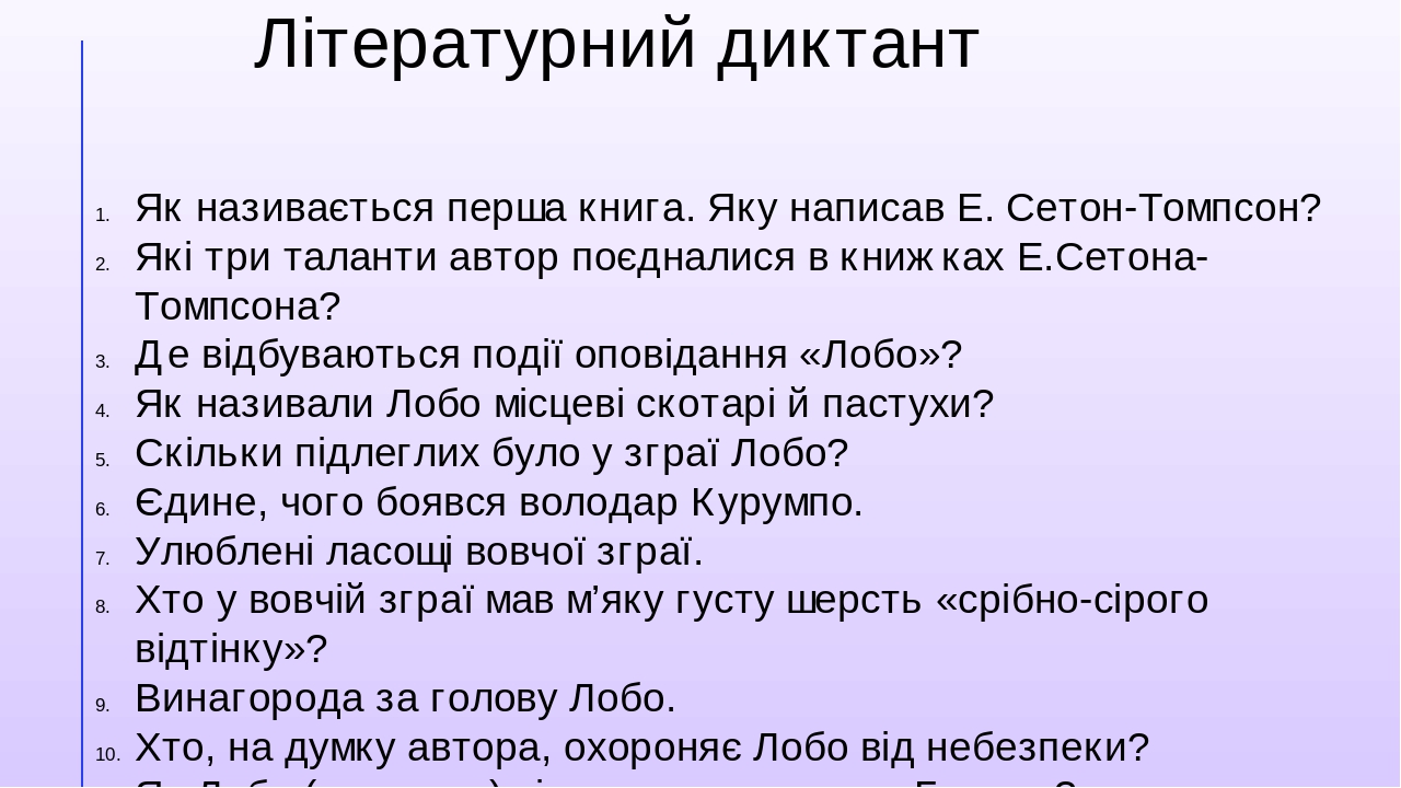 Презентація до оповідання "Лобо"