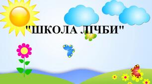 Дидактична гра "Школа лічби" (логіко-математичний розвиток)