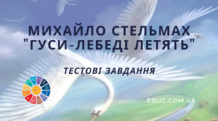 М. СТЕЛЬМАХ. "ГУСИ-ЛЕБЕДІ ЛЕТЯТЬ..."