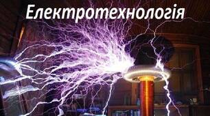 ЕКЗАМЕН ЕЛЕКТРОТЕХНОЛОГІЯ