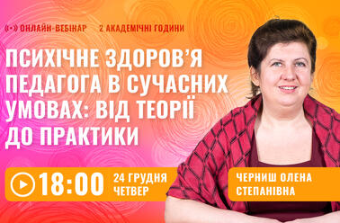 Психічне здоров’я педагога у сучасних умовах: від теорії до практики