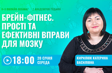 Брейн-фітнес. Прості та ефективні вправи для мозку